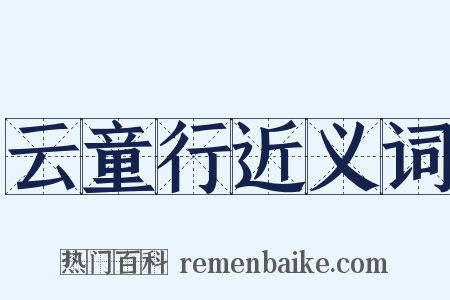 云童行近义词是什么意思的图片